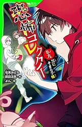 恐怖コレクター 巻ノ九 黒にそまる手帳 (角川つばさ文庫) | 佐東